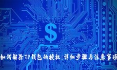 如何解除TP钱包的授权：详细步骤与注意事项