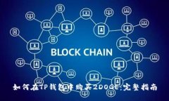 如何在TP钱包中购买2DOGE：完整指南