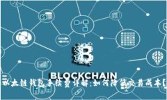 以太链钱包手续费详解：如何降低交易成本？