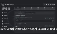 如何让创建的NFT在TP钱包中正确显示图片？