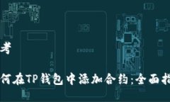思考如何在TP钱包中添加合约：全面指南