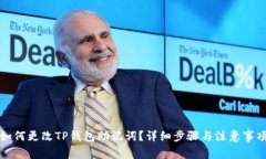 如何更改TP钱包助记词？详细步骤与注意事项