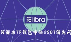 如何解决TP钱包中的USDT消失问题