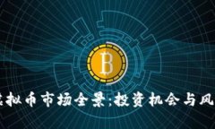 巴西虚拟币市场全景：投