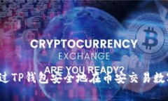 如何通过TP钱包安全地在币安交易数字货币？