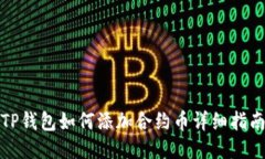 TP钱包如何添加合约币详细指南