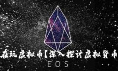 外国人是否在玩虚拟币？