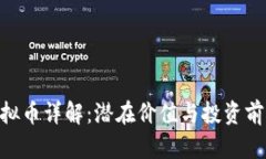 GHS虚拟币详解：潜在价值