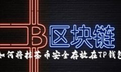 如何将抹茶币安全存放在TP钱包