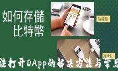 TP钱包无法打开DApp的解决方法与常见问题分析