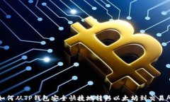 如何从TP钱包安全快捷地转