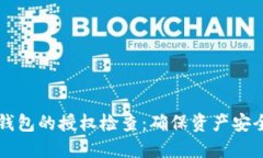 如何进行TP钱包的授权检查：确保资产安全的完整