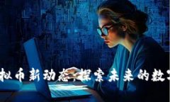 2023年虚拟币新动态：探索