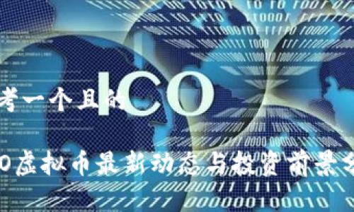 思考一个且的

ALO虚拟币最新动态与投资前景分析