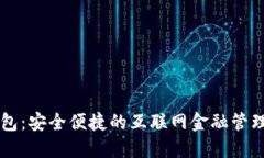 壹钱包：安全便捷的互联