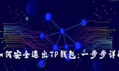 如何安全退出TP钱包：一步