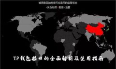 TP钱包接口的全面解析及使用指南