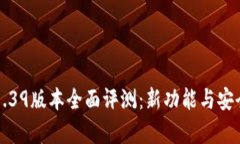 TP钱包1.39版本全面评测：新功能与安全性分析