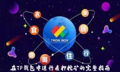 在TP钱包中进行质押挖矿的完整指南