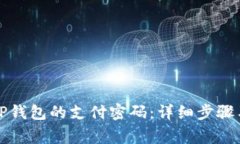 如何更改TP钱包的支付密码：详细步骤与注意事项