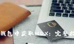 优质如何在TP钱包中获取MDX: 完整指南与技巧