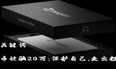 思考和关键词炒虚拟币被