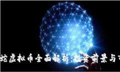 :2023年蛇虚拟币全面解析：