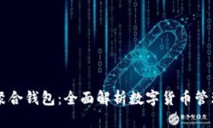 虚拟币聚合钱包：全面解