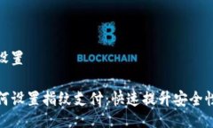 与关键词设置TP钱包如何设置指纹支付：快速提升