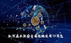 如何在大陆安全有效地使用TP钱包