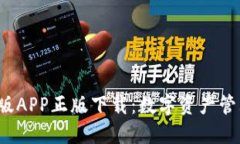  TP钱包官网版APP正版下载：数字资产管理的最佳