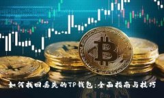 如何找回丢失的TP钱包：全面指南与技巧