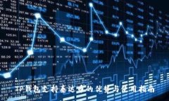 : TP钱包支持泰达币的优势与使用指南