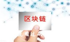 :TP新钱包：了解别人使用过的钱包安全性及使用