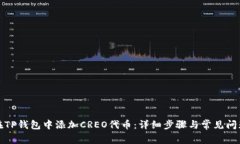 如何在TP钱包中添加CREO代币：详细步骤与常见问