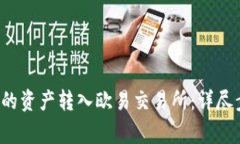  如何将TP钱包的资产转入欧易交易所：详尽步骤