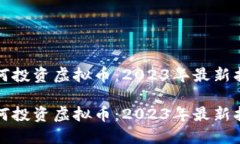 如何投资虚拟币：2023年最