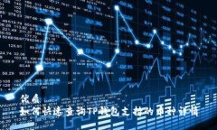 优质如何快速查询TP钱包支持的币种详情