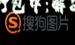 TP钱包转账一直打包中：解