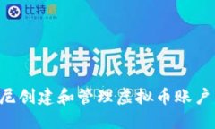 如何在印尼创建和管理虚