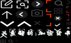 TP钱包与火币的关系解析：加密货币投资的便利选