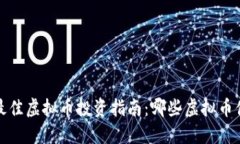 2024年最佳虚拟币投资指南