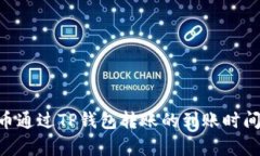 NFT币通过TP钱包转账的到账时间解析