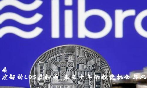 优质
深度解析LOS虚拟币：未来十年的投资机会与风险
