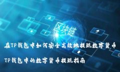 在TP钱包中如何安全高效地提现数字货币TP钱包中