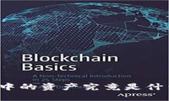 TP钱包中的资产究竟是什么币种？