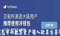 如何将TP钱包中的数字资产转入欧易交易所：详细
