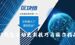 TP钱包自动更新技巧与操作指南