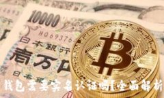   虚拟币钱包需要实名认证