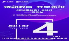 TP钱包安全吗？平台安全性如何全面解析